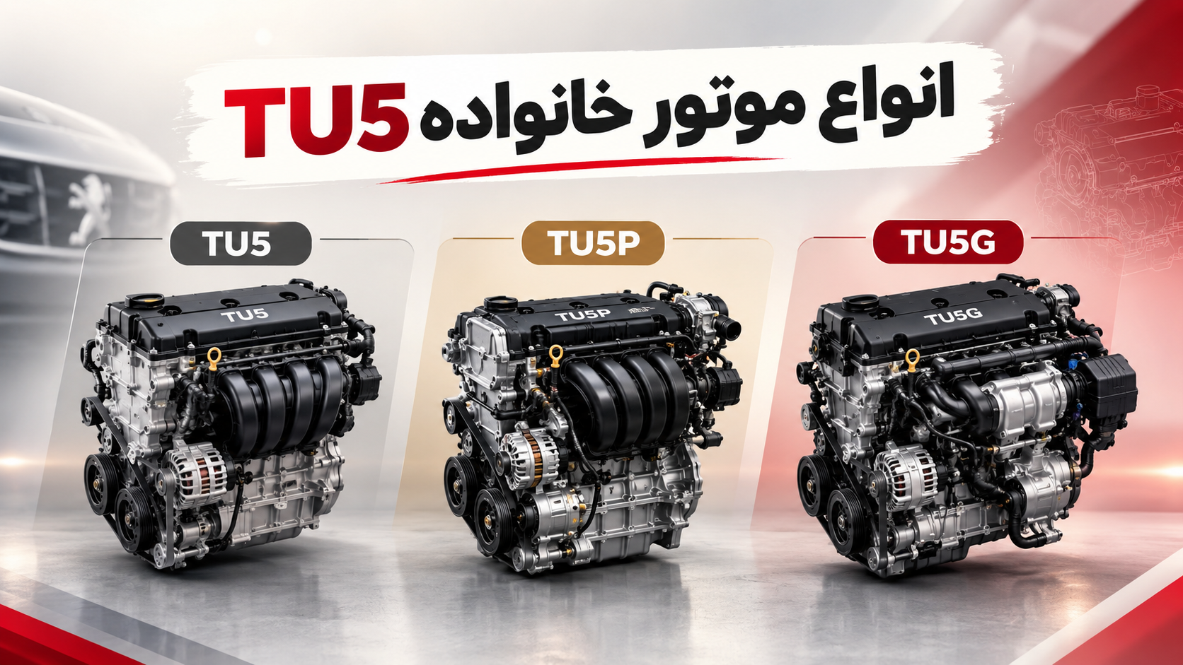 تفاوت موتورهای خانواده TU5: مقایسه TU5، TU5P و TU5G