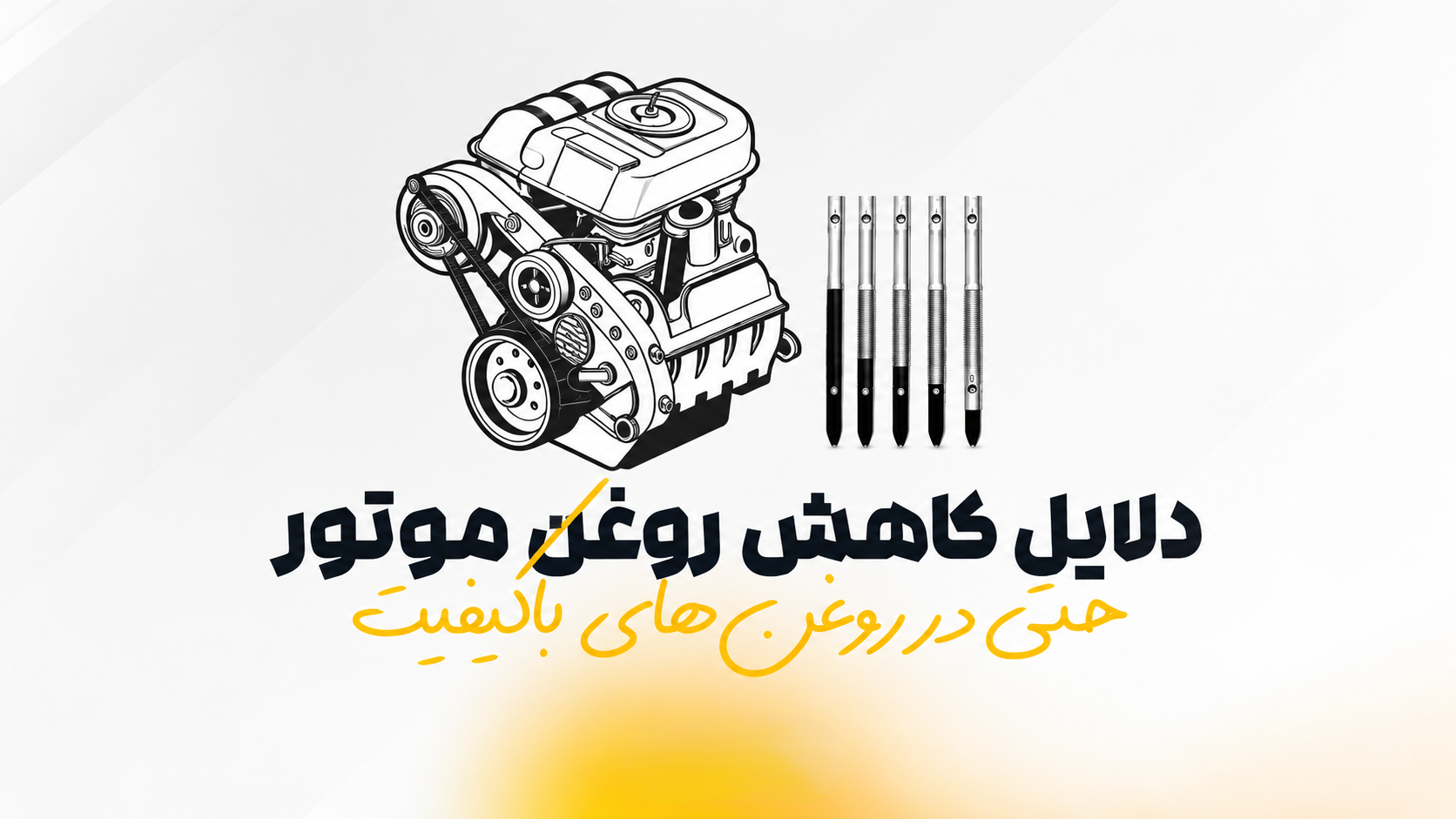 دلایل کاهش روغن موتور | حتی در روغن‌های باکیفیت