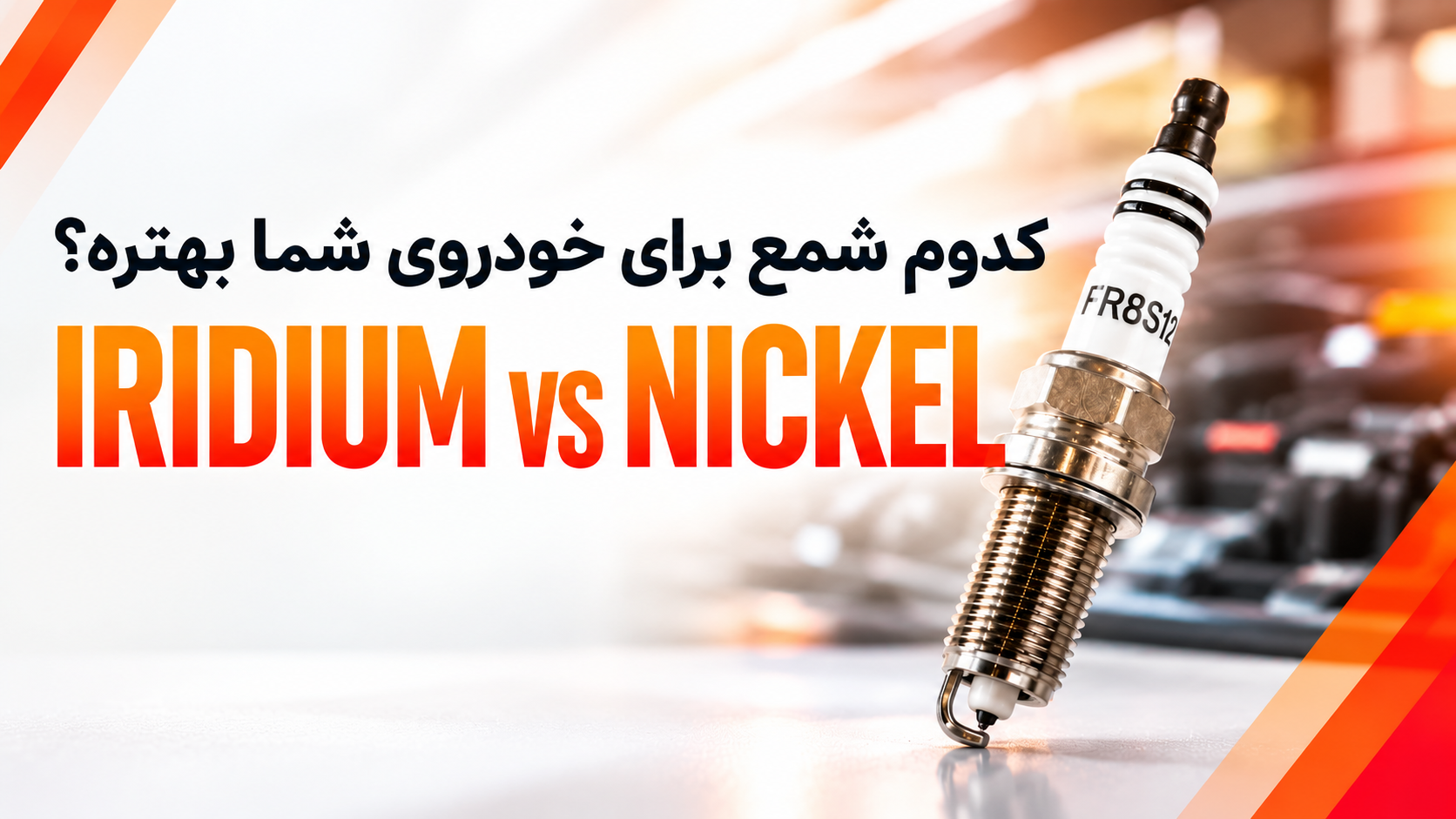 شمع ایریدیوم یا نیکلی؛ کدام برای خودروی شما بهتر است؟