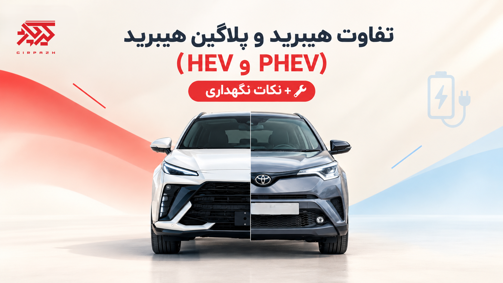 تفاوت هیبرید و پلاگین هیبرید (HEV و PHEV) + نکات نگهداری